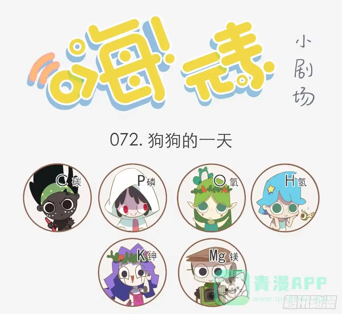 《嗨！元素小剧场》狗狗的一天 第1页