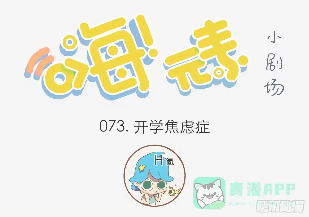 《嗨！元素小剧场》开学焦虑症 第1页