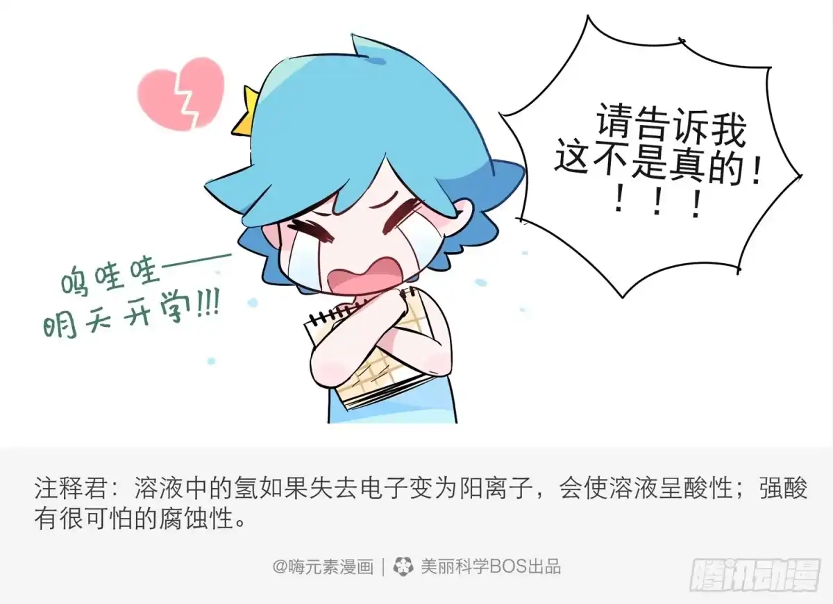 《嗨！元素小剧场》开学焦虑症 第5页