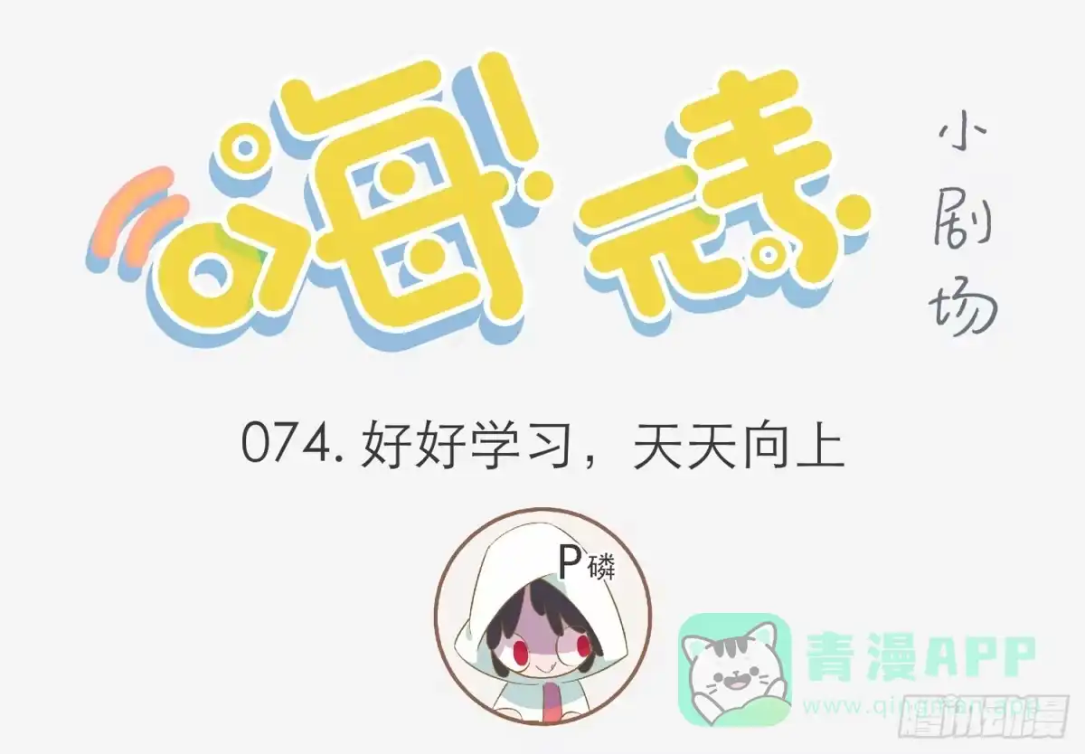 《嗨！元素小剧场》好好学习 第1页
