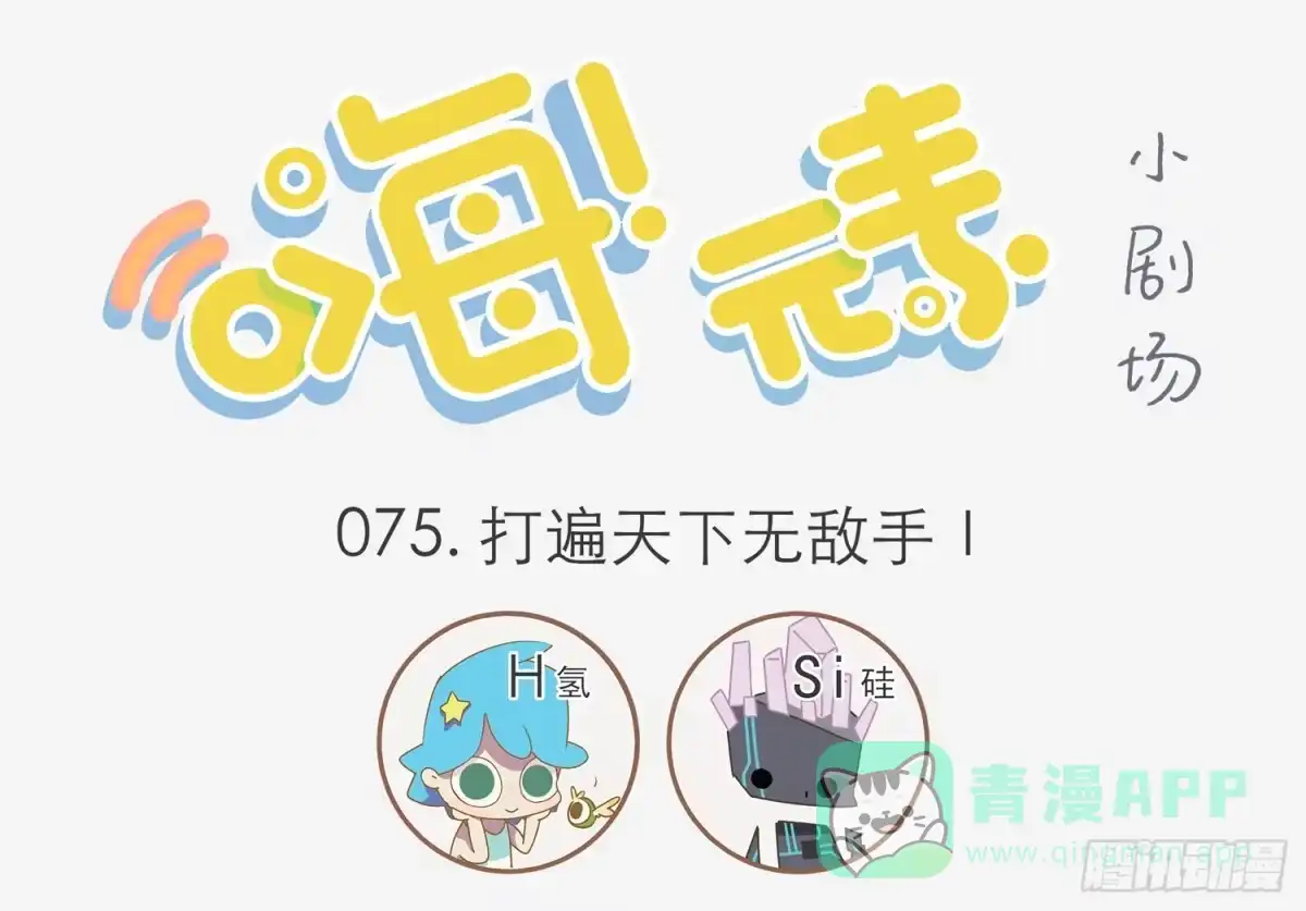 《嗨！元素小剧场》打遍天下无敌手Ⅰ 第1页