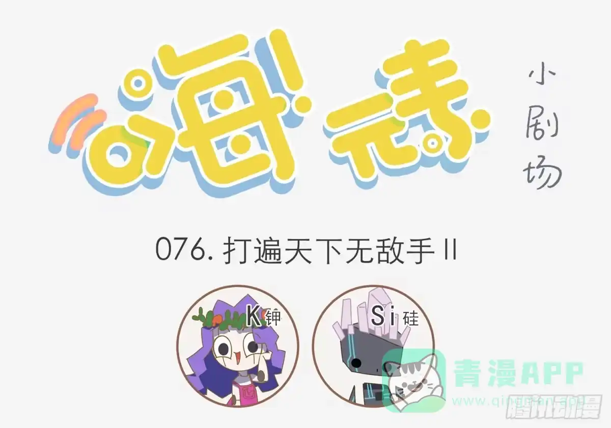 《嗨！元素小剧场》打遍天下无敌手Ⅱ 第1页