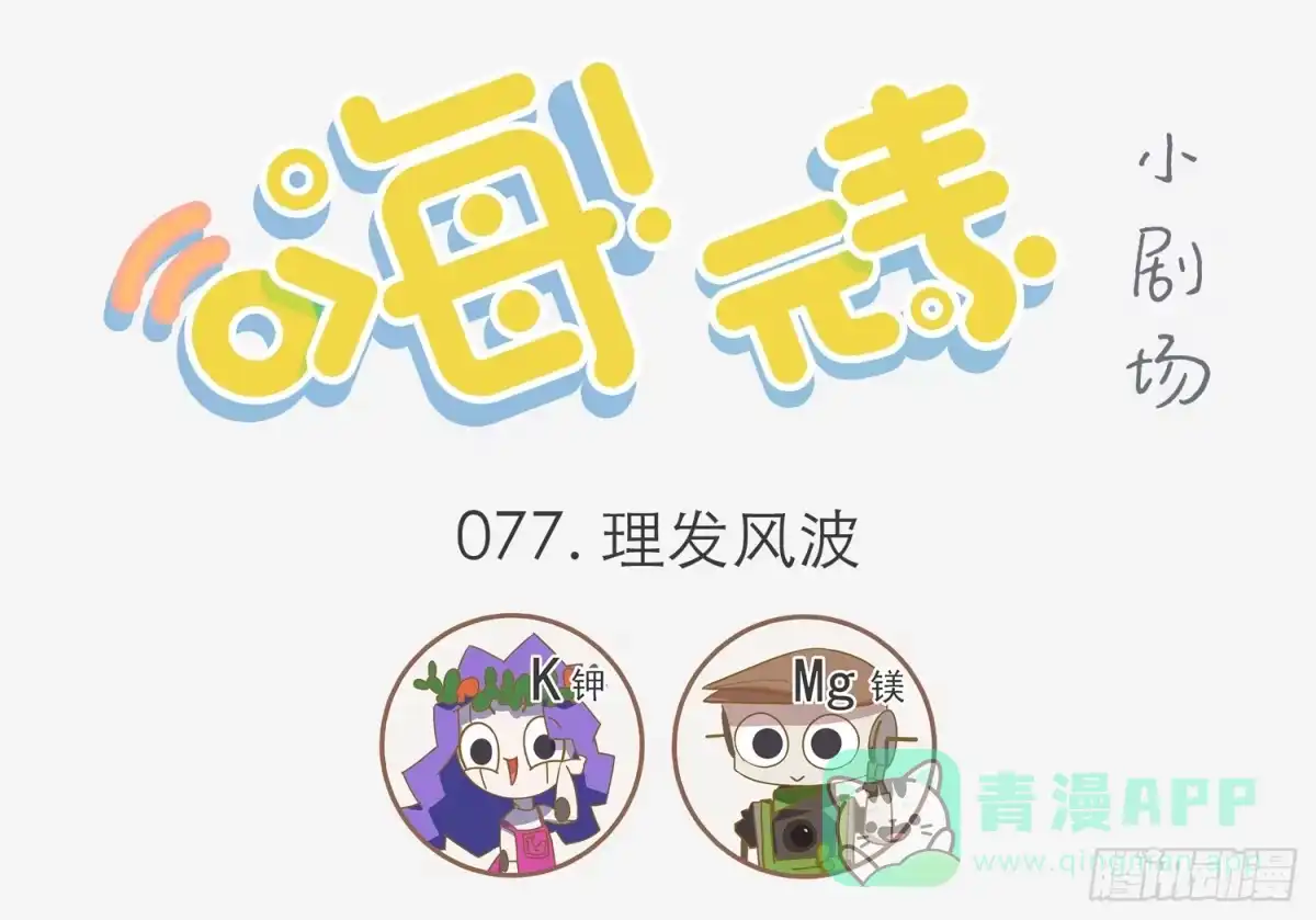 《嗨！元素小剧场》理发风波 第1页