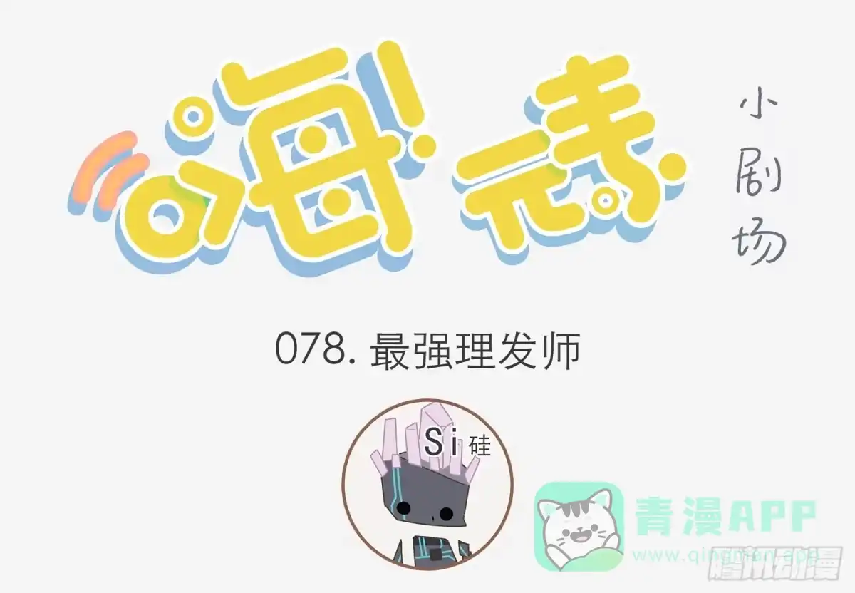 《嗨！元素小剧场》最强理发师 第1页