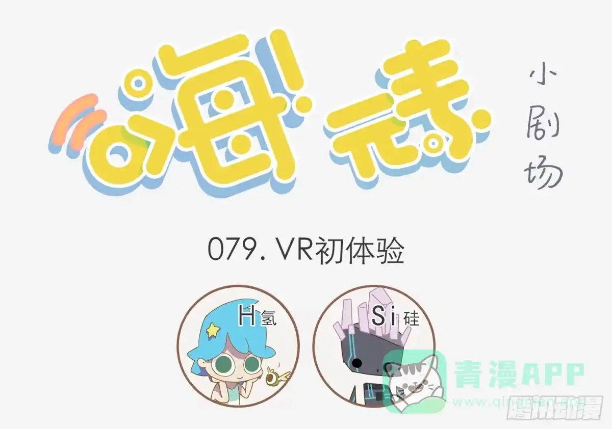 《嗨！元素小剧场》VR初体验 第1页