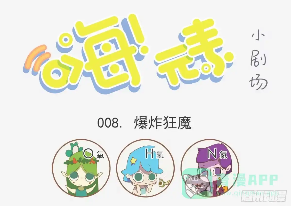《嗨！元素小剧场》爆炸狂魔 第1页