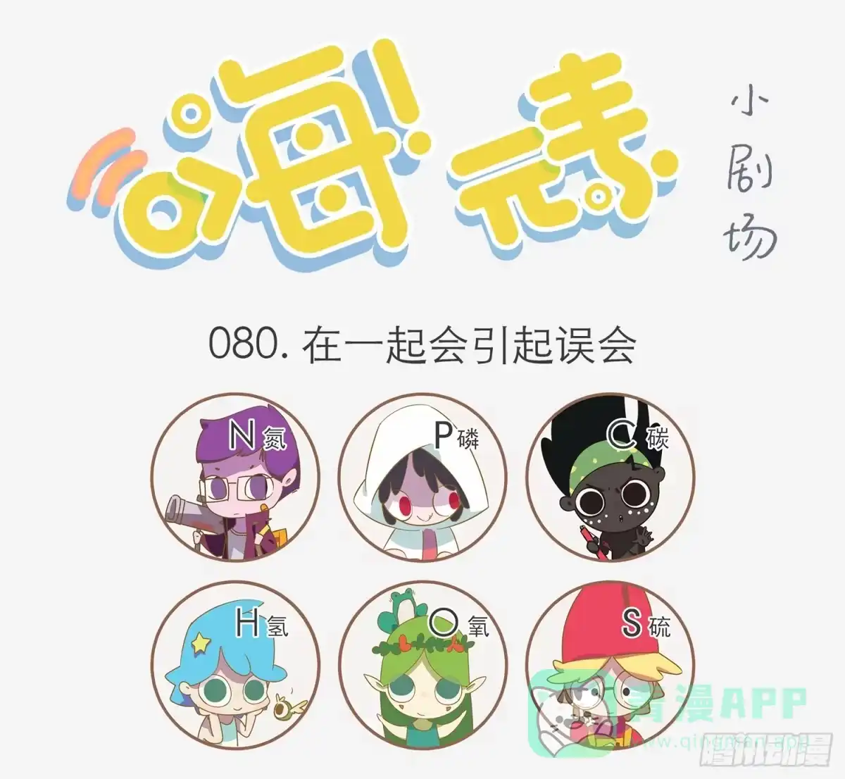 《嗨！元素小剧场》在一起会引起误会 第1页
