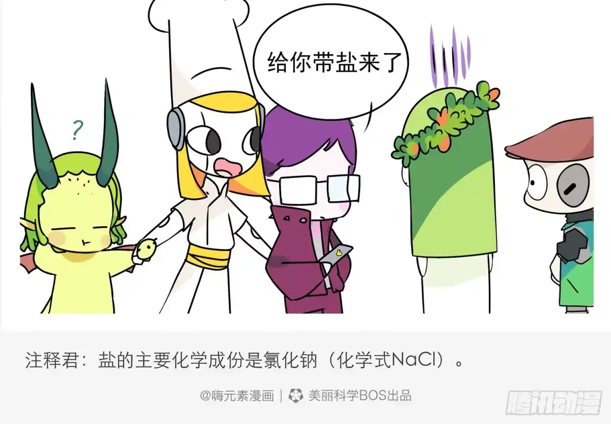 《嗨！元素小剧场》代言与带盐 第5页