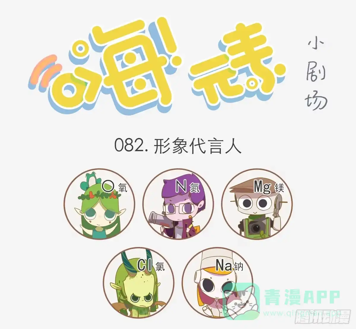 《嗨！元素小剧场》代言与带盐 第1页