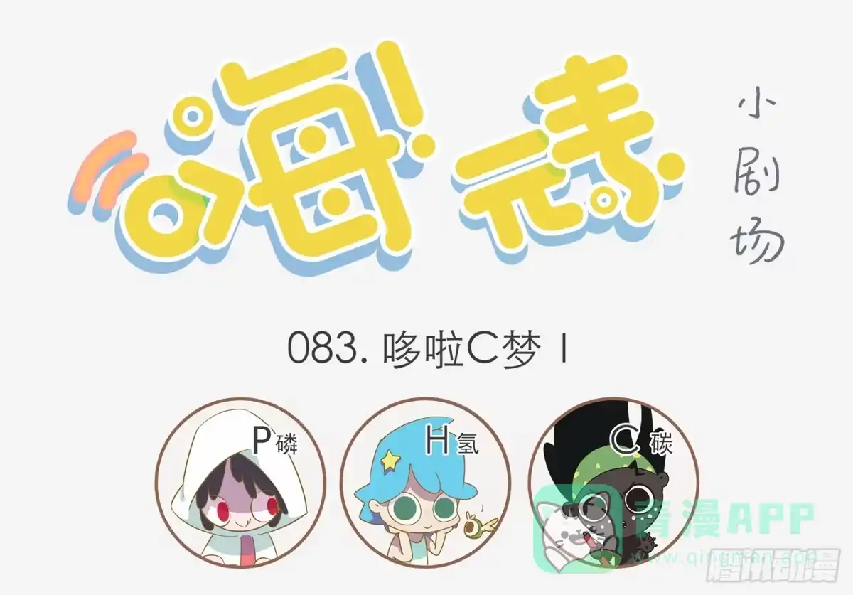 《嗨！元素小剧场》哆啦C梦 第1页