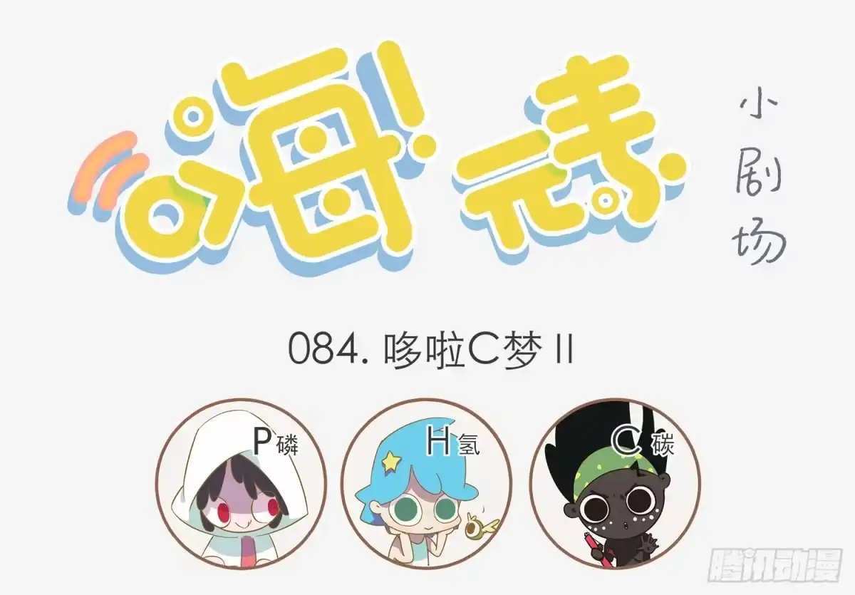 《嗨！元素小剧场》哆啦C梦 第5页
