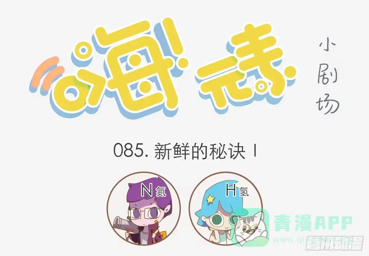 《嗨！元素小剧场》保鲜的秘密 第1页