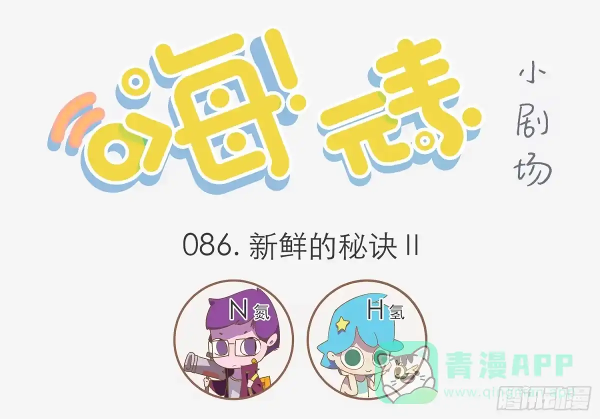 《嗨！元素小剧场》好大的口气 第1页
