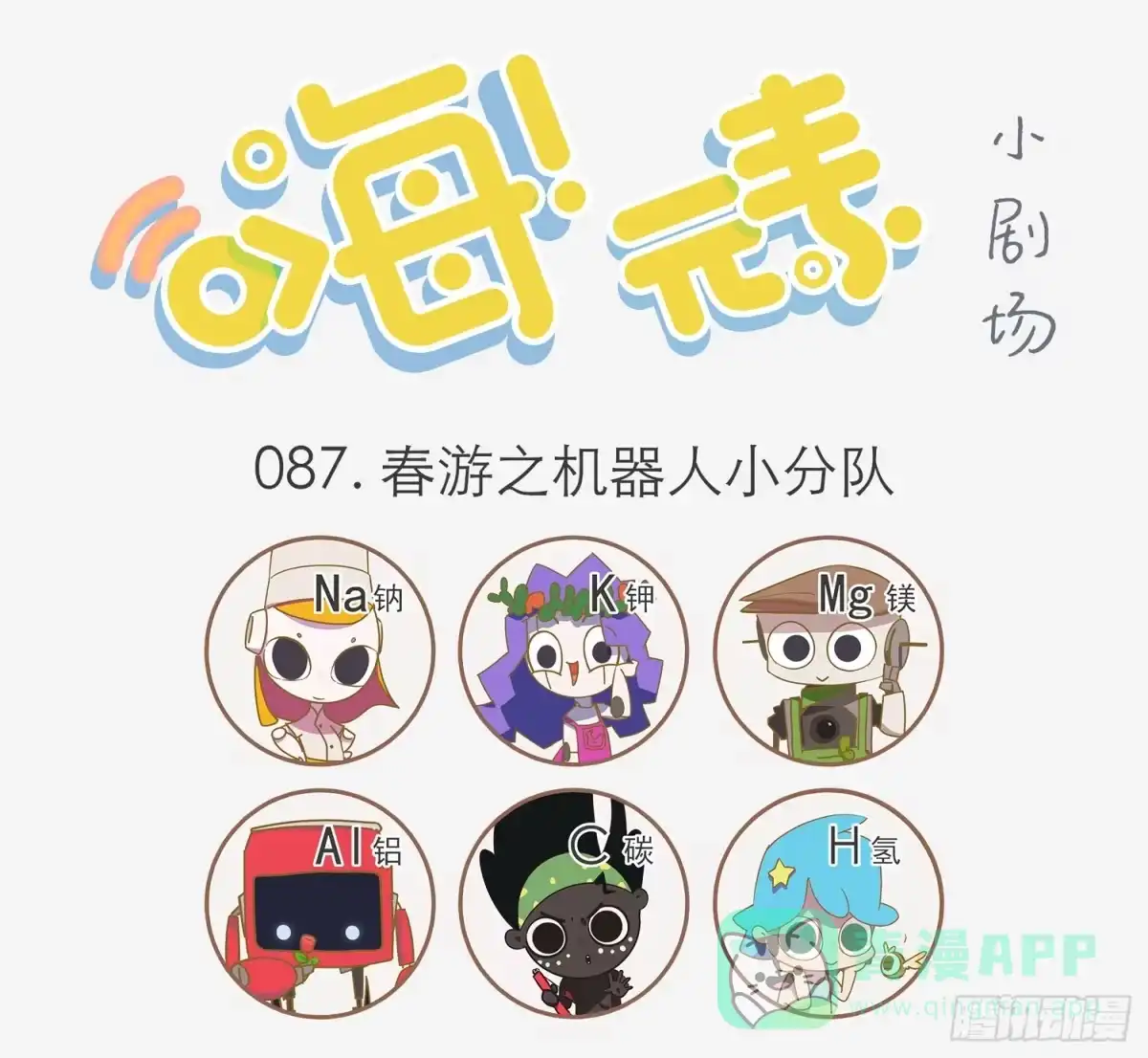 《嗨！元素小剧场》春游的机器人 第1页