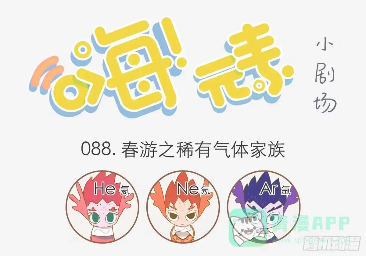 《嗨！元素小剧场》阳台上的春游 第1页