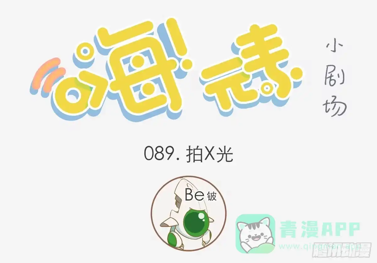 《嗨！元素小剧场》体检 第1页