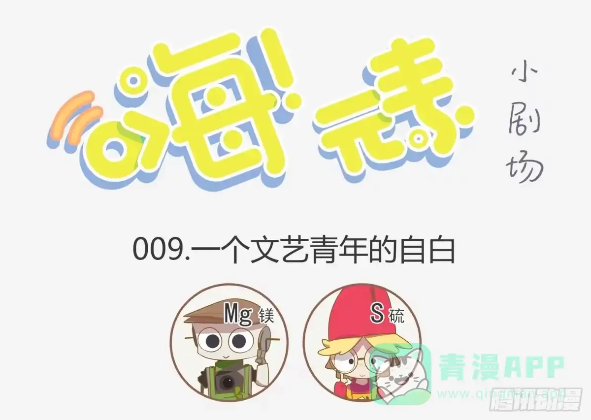 《嗨！元素小剧场》文艺青年的自白？ 第1页