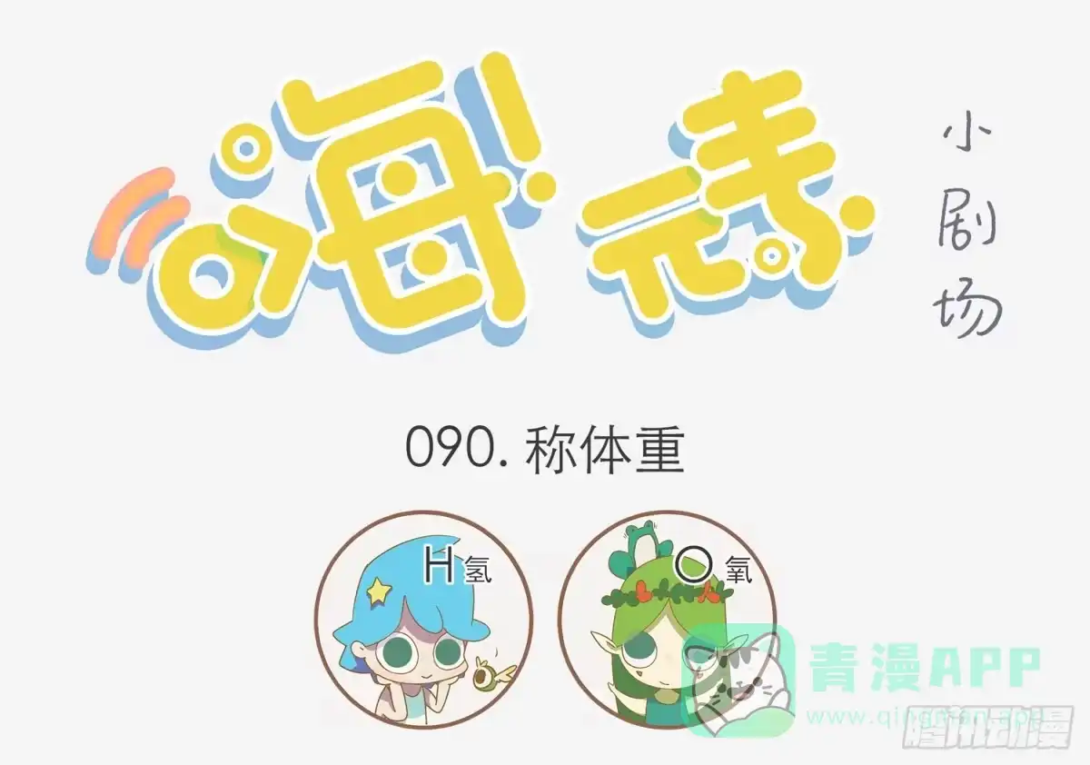 《嗨！元素小剧场》称体重 第1页