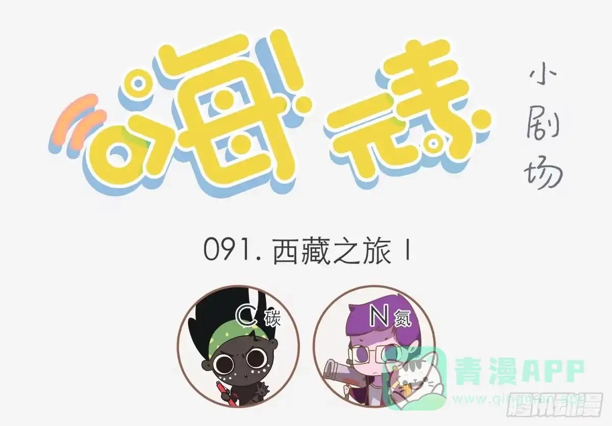 《嗨！元素小剧场》西藏之旅 Ⅰ 第1页