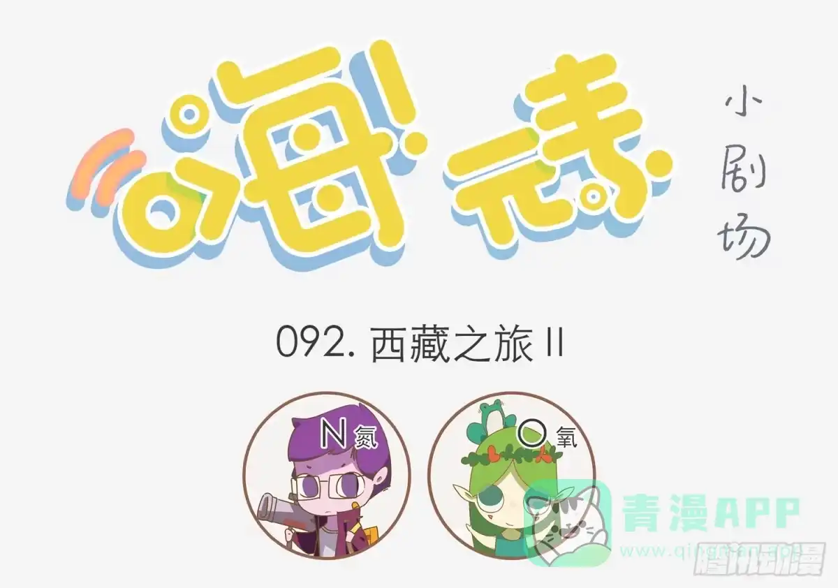 《嗨！元素小剧场》西藏之旅 Ⅱ 第1页