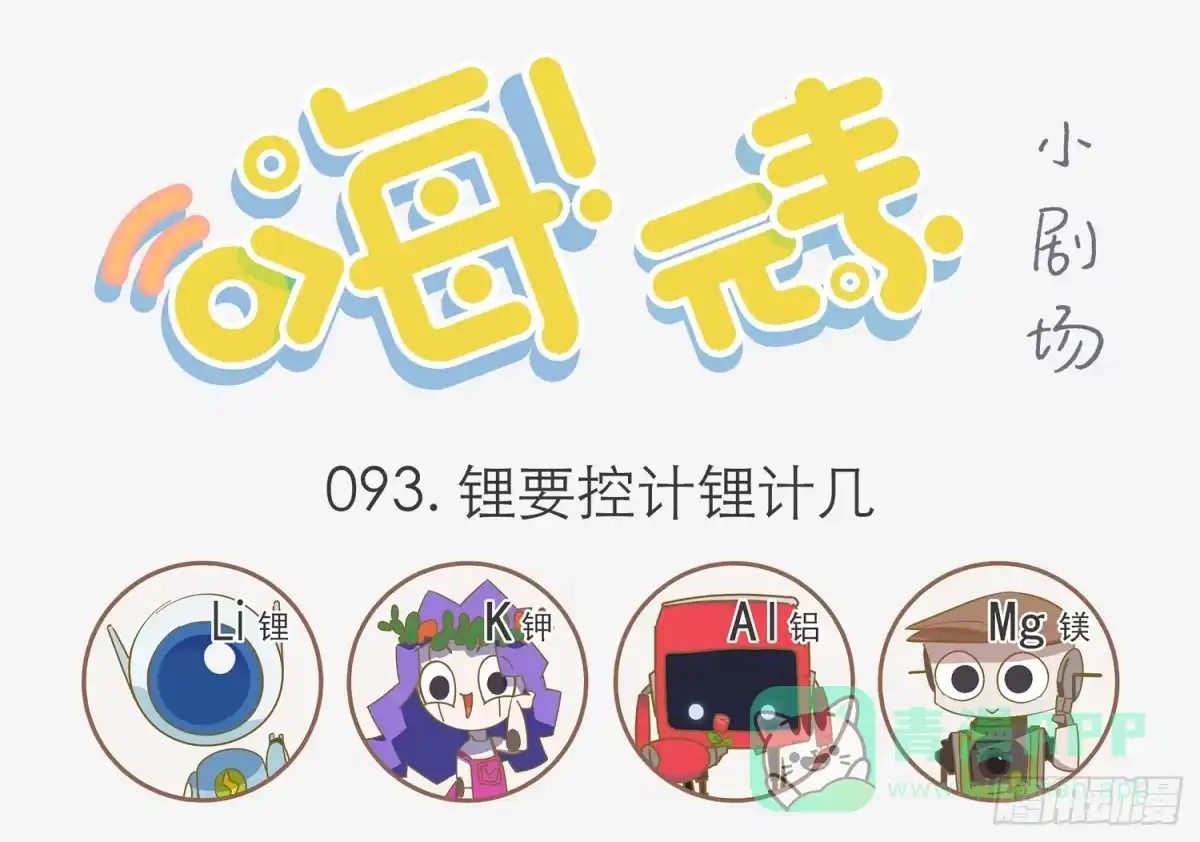 《嗨！元素小剧场》跨界暖男锂 第1页