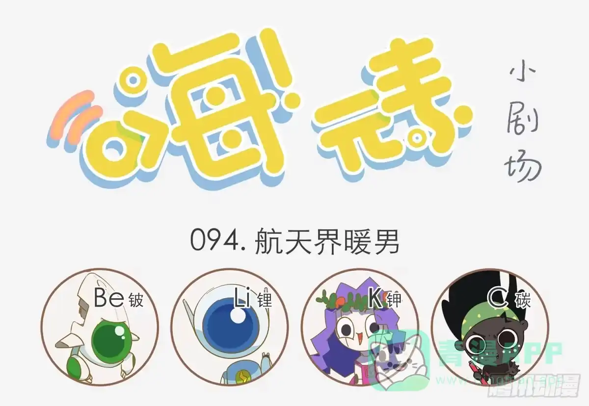《嗨！元素小剧场》航天暖男锂 第1页