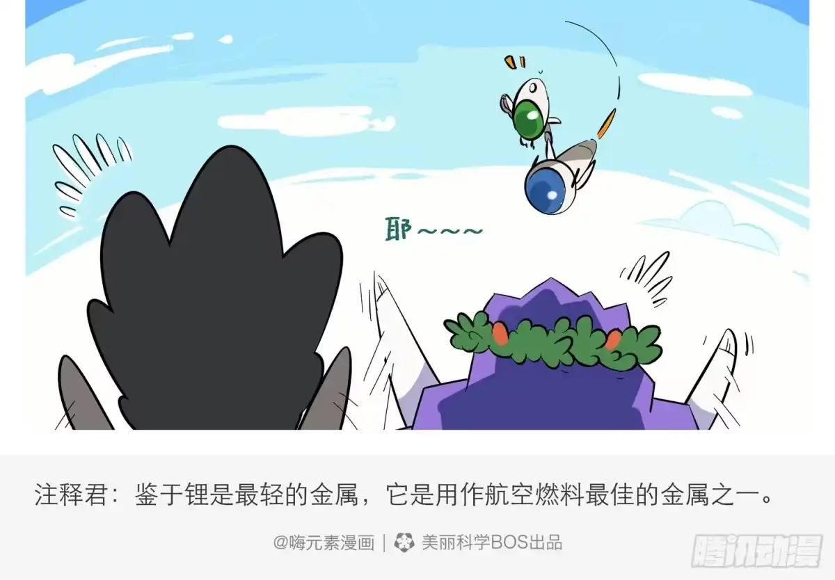 《嗨！元素小剧场》航天暖男锂 第5页