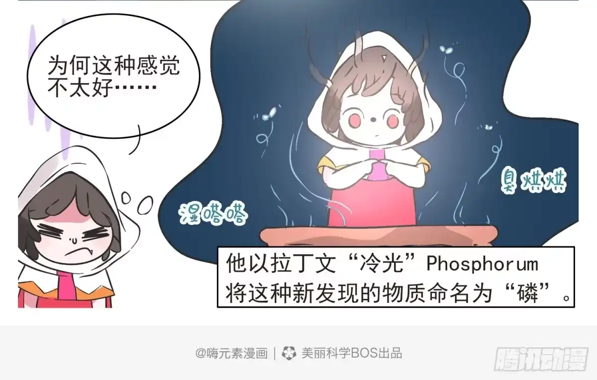 《嗨！元素小剧场》磷的发现 第5页
