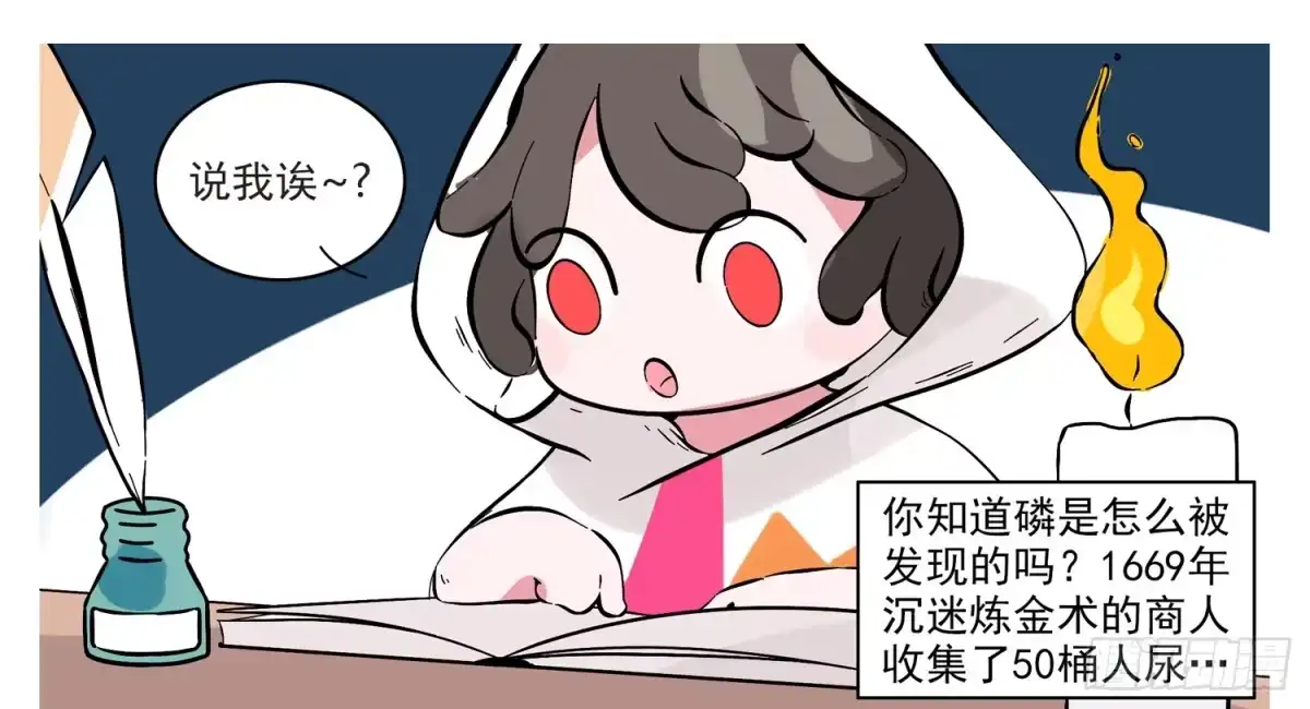 《嗨！元素小剧场》磷的发现 第2页