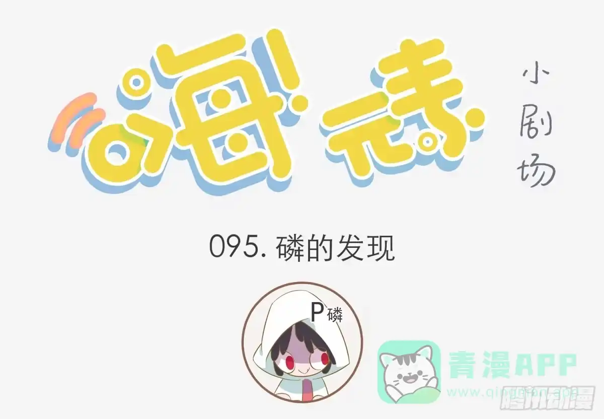 《嗨！元素小剧场》磷的发现 第1页