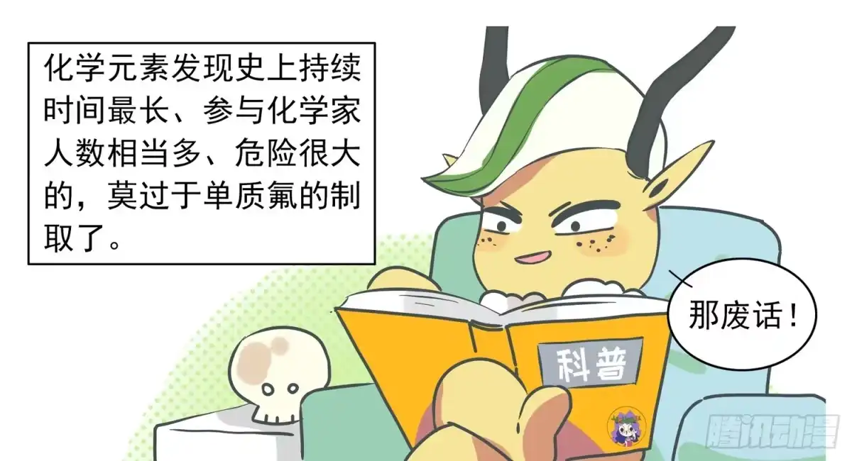 《嗨！元素小剧场》氟的发现 第2页