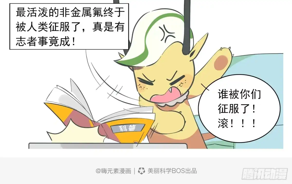 《嗨！元素小剧场》氟的发现 第5页