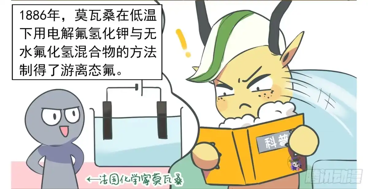 《嗨！元素小剧场》氟的发现 第4页