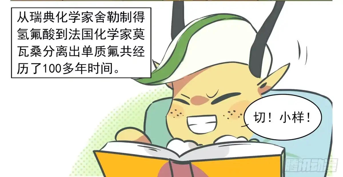 《嗨！元素小剧场》氟的发现 第3页