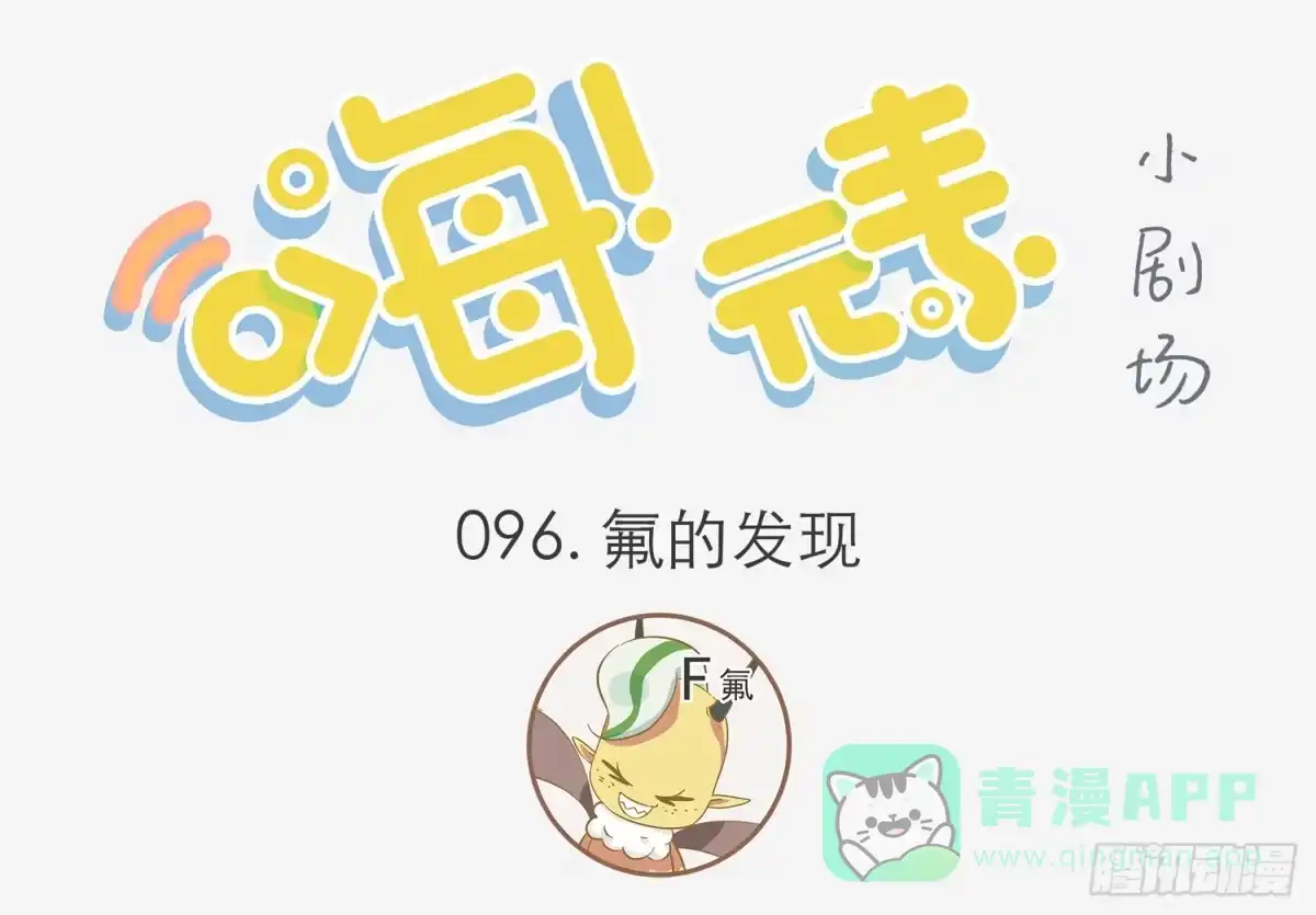 《嗨！元素小剧场》氟的发现 第1页