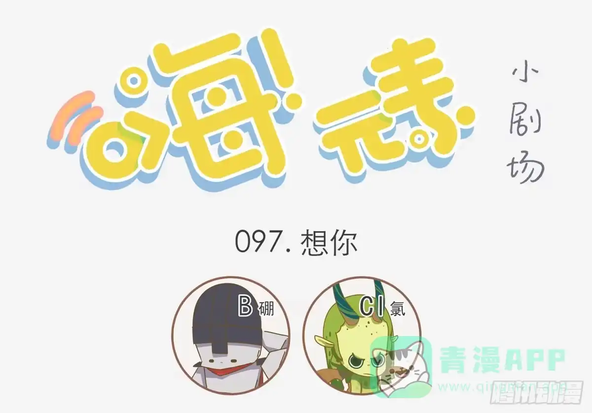 《嗨！元素小剧场》想你 第1页