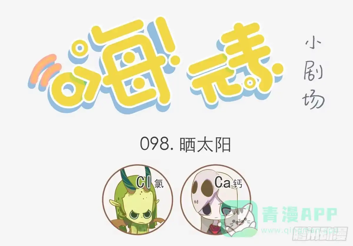 《嗨！元素小剧场》补钙 第1页
