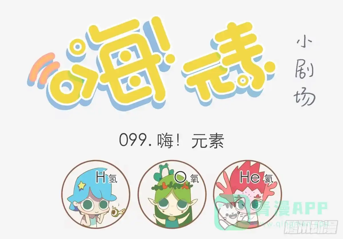 《嗨！元素小剧场》嗨！元素 第1页