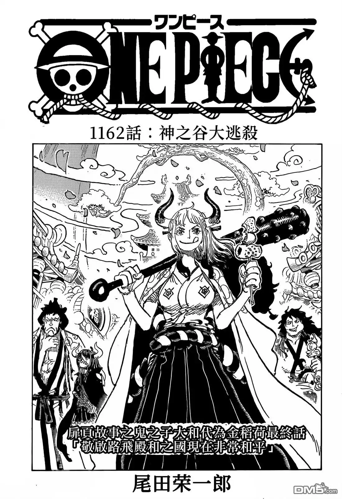 海贼王 第1162话 神之谷大逃杀 第1页