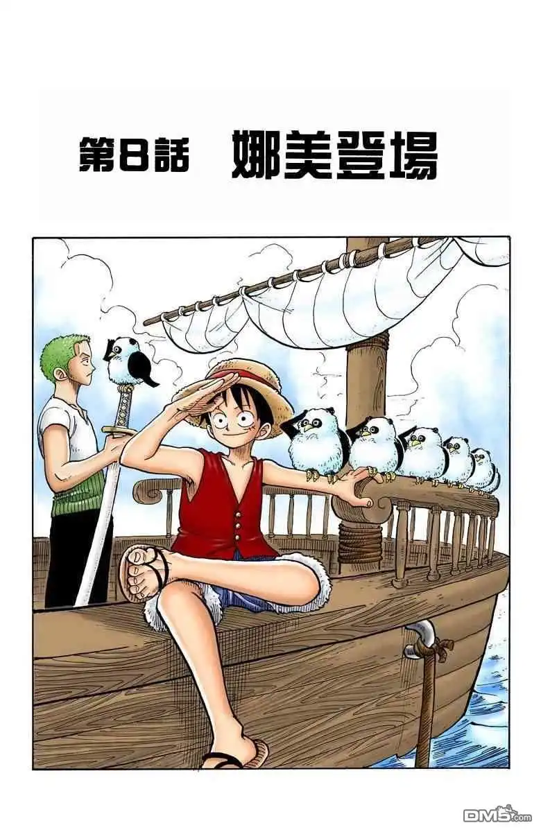 海贼王 全彩版01卷 第179页