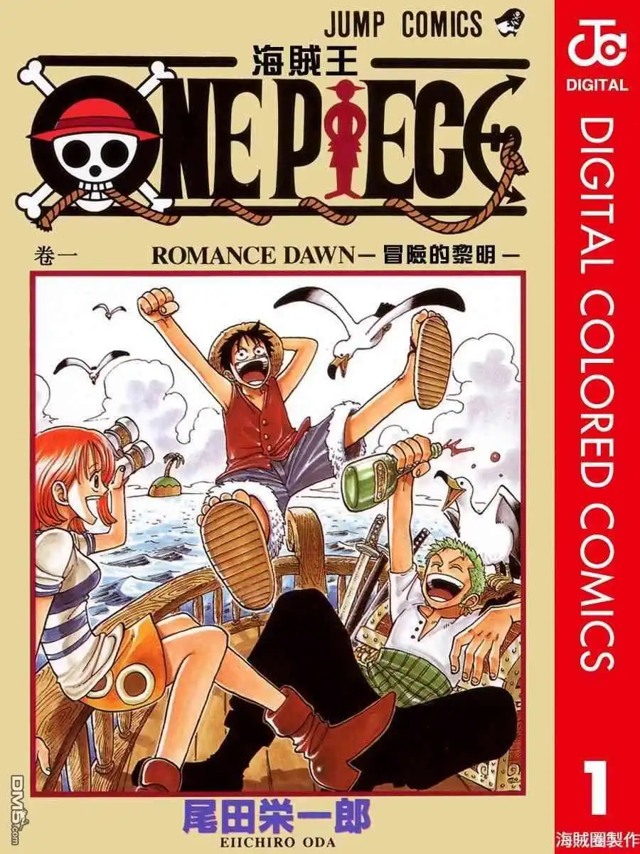 海贼王 全彩版01卷 第1页