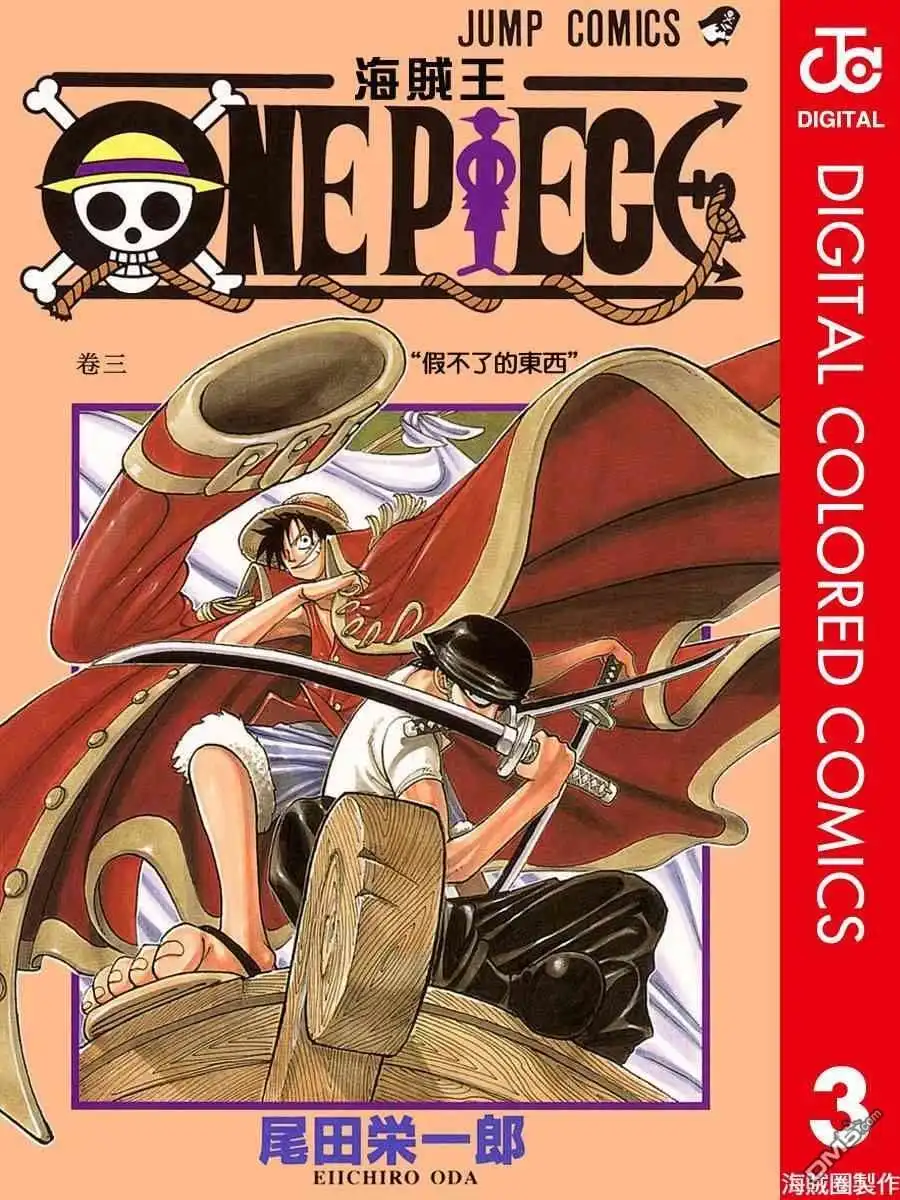 海贼王 全彩版03卷 第1页