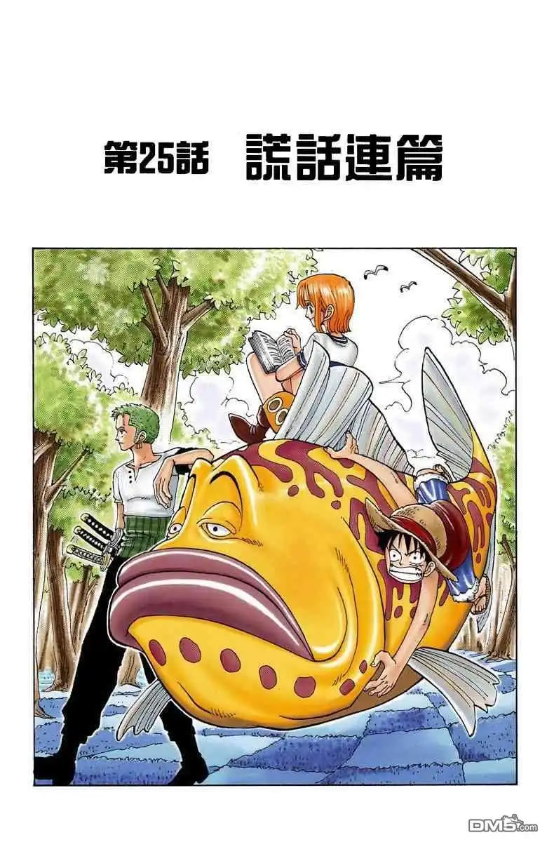 海贼王 全彩版03卷 第152页
