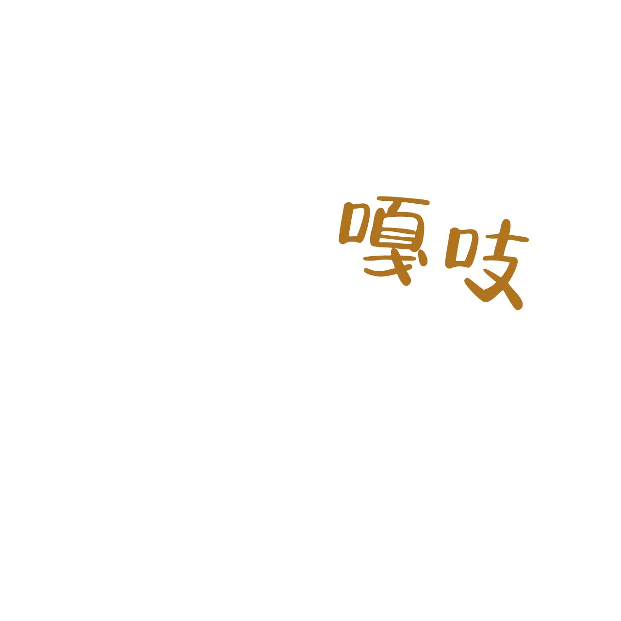 《哈尼熊》第3话 第15页