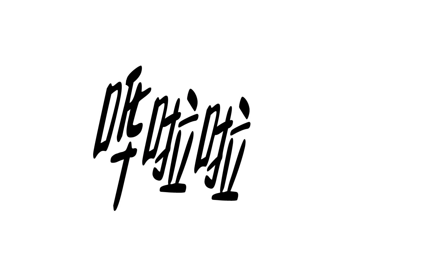 《汉阳工坊》第34话 第3页