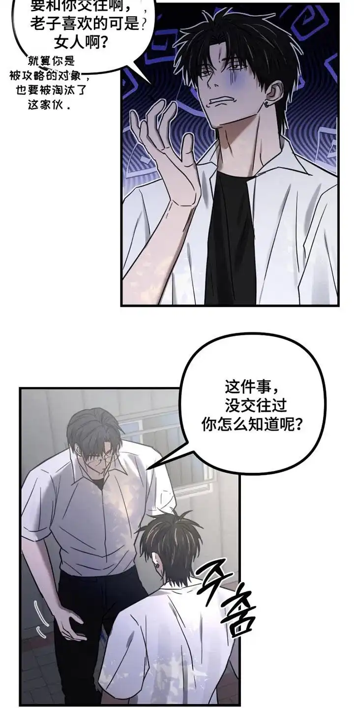 《好感度攻略者》第12话 第22页