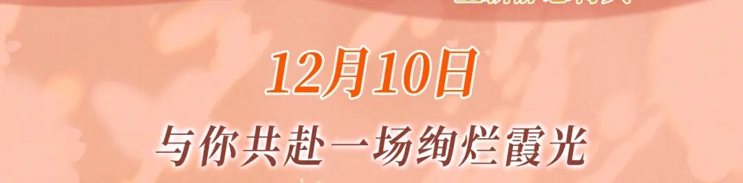 《好一个乖乖女》特典预热：12月10日 与你共赴一场绚烂霞光 第3页