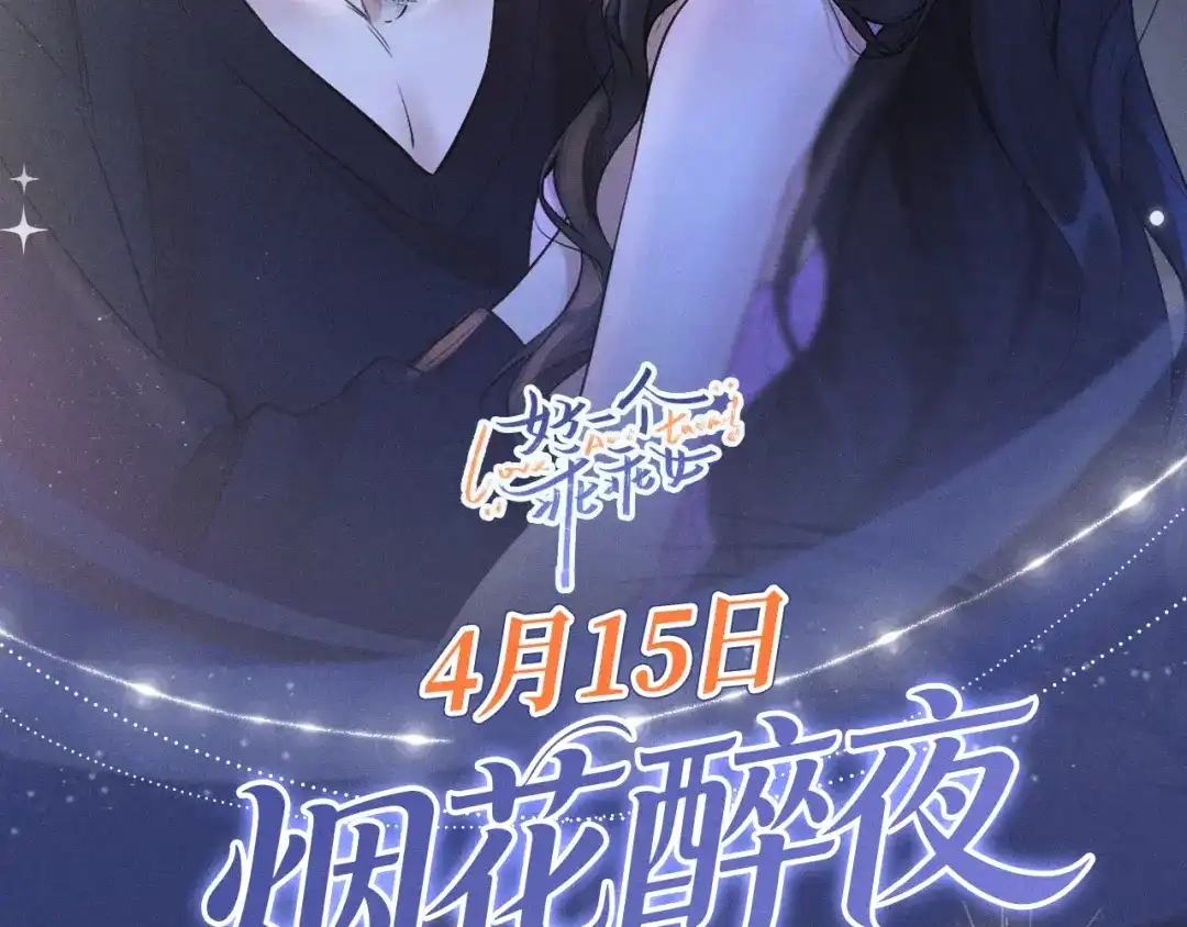 《好一个乖乖女》特典预热：4月15日 你比烟花醉人 第2页