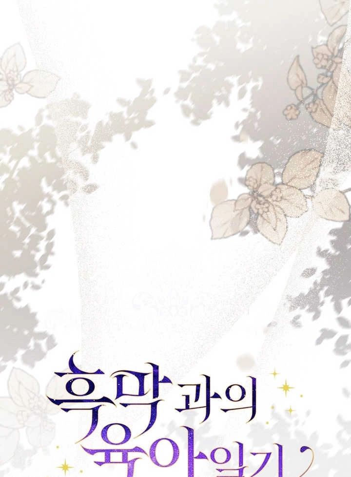 《和反派的育儿日记》第01话 第18页