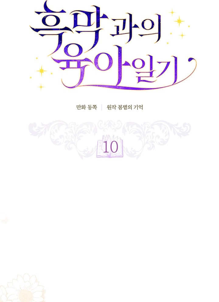《和反派的育儿日记》第10话 第19页